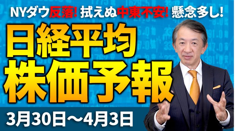 【株価予想】最新の日経平均×来週の株価見通し/230円安!続落!中東不安!イラン情勢不透明!ハイテク株安!米株安!原油高!週末の中東情勢警戒!/【3/30〜4/03】