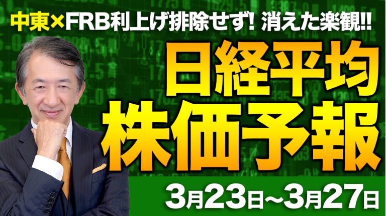 落幅一時2000円超!FOMCはタカ派?イラン情勢懸念!原油先物価格上昇!下げ幅拡大?/【3/23〜3/27】