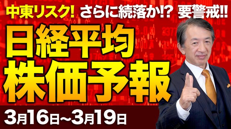 【株価予想】最新の日経平均×来週の株価見通し/続落!大引け633円安!中東緊迫による原油高!欧米株安!紛争長期化!?原油高警戒で、原油高で売り継続か?/【3/16〜3/19】