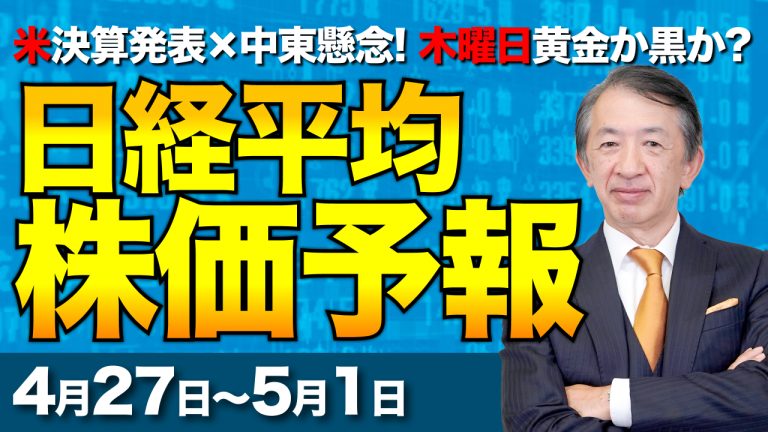 【株価予想】最新の日経平均×来週の株価見通し／最高値更新！575円高の5万9716円！AI・半導体関連が牽引！物色に偏り？日米決算発表！激動の1週間か！？／【4/27〜5/01】