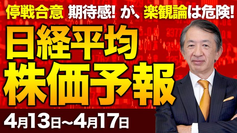 【株価予想】最新の日経平均×来週の株価見通し/大引け1028円高!大幅反発!停戦合意!和平交渉の期待感!ファストリ最高値!原油相場はTACO?楽観論は危険!?/【4/13〜4/17】