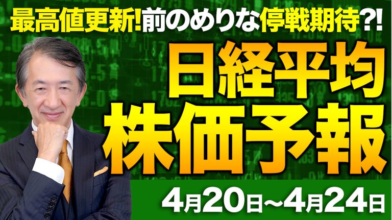 【株価予想】最新の日経平均×来週の株価見通し／大幅反落！1042円安！最高値更新、6万円に接近！利食い売り！中東情勢巡り楽観？前のめりな米イラン和平！来週は？／【4/20〜4/24】
