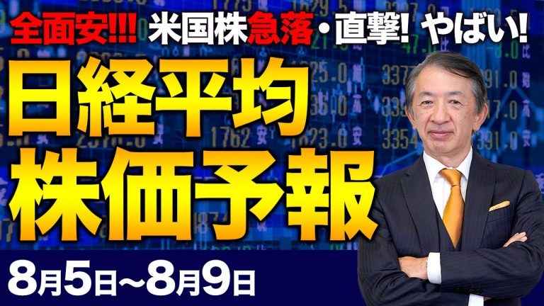 【株価予想】最新の日経平均×来週の株価見通し/一時1400円超急落!相互関税!トランプショック!世界同時株安!3万4000円割れ!2日連続大幅下落!チャートに四空!暴落か?/【8/5~8/9】
