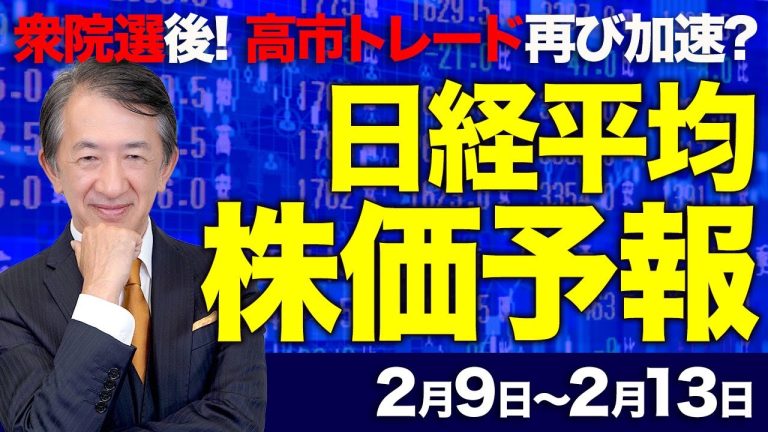 【株価予想】最新の日経平均×来週の株価見通し/衆院選後!自民党勝利を織り込む?単独過半数?「高市トレード」再び加速?株価は?為替は?どう動く!/【2/09〜2/13】