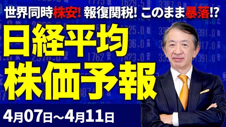【株価予想】最新の日経平均×来週の株価見通し/一時1400円超急落!相互関税!トランプショック!世界同時株安!3万4000円割れ!2日連続大幅下落!チャートに四空!暴落か?【2025/4/07~4/11】