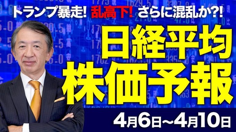 【株価予想】最新の日経平均×来週の株価見通し/大引け、660円高!ホルムズ海峡巡る警戒感後退?協定案?トランプ大統領の暴走!原油価格は?NYダウは?乱高下!/【4/06〜4/10】
