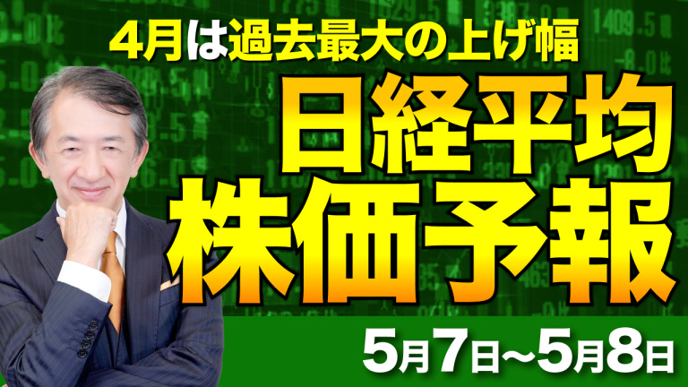 【株価予想】最新の日経平均×来週の株価見通し／3日ぶり反発、終値は228円高の5万9,513円　プラス寄与度は…【5/7〜5/8】