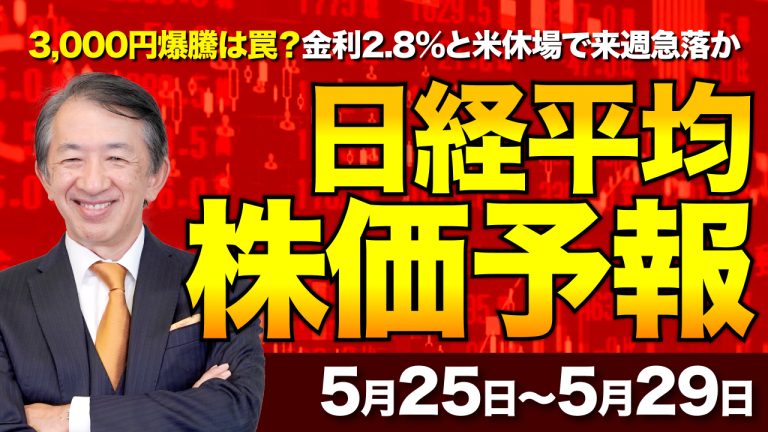 【株価予想】最新の日経平均×来週の株価見通し/3000円爆騰は罠？金利2.8%と米休場で来週急落か【5/25〜5/29】