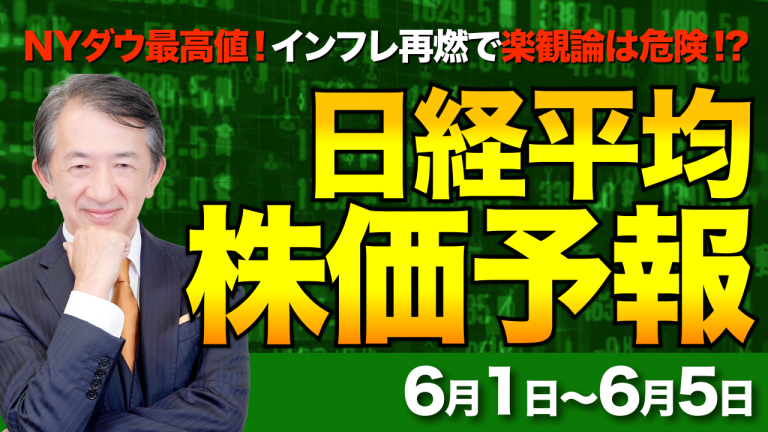 【株価予想】最新の日経平均×来週の株価見通し／一時1300円高！怒涛の急反発！NYダウ最高値！ガソリン高騰直撃！インフレ再燃で楽観論は危険！？／【6/1〜6/5】