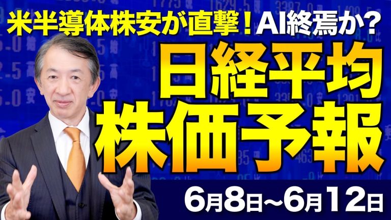 【株価予想】最新の日経平均×来週の株価見通し／一時1500円超安！日経平均急落！AIラリー終焉か！？年金目減りの危機と暴落時の生き残り戦略／【6/8〜6/12】