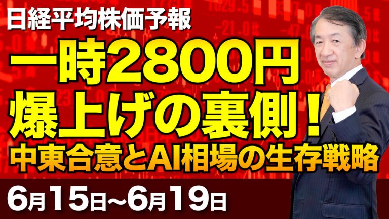 日経平均株価予想｜乱高下相場で新NISAは大損する？暴落時の生存戦略と来週の見通し【6/15-6/19】
