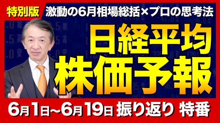 【特別版】激動の6月相場総括×プロの思考法／前日3100円高から本日2200円急落！大口の罠炸裂！161円超円安！AI半導体バブル崩壊で楽観論は危険！？／【6月1週〜3週】