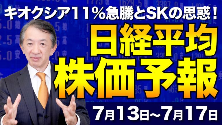 【株価予想】最新の日経平均×来週の見通し／怒涛の半導体祭り！キオクシア11%急騰とSKの思惑！次なる大化け銘柄を探せ！？／【7/13〜7/17】