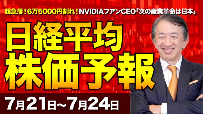 【株価予想】最新の日経平均×来週の見通し／4000円超下落！6万5000円割れ！NVIDIAフアンCEO「次の産業革命は日本」！フィジカルAIの裏で高値掴みは大損危険！？／【7/21〜7/24】