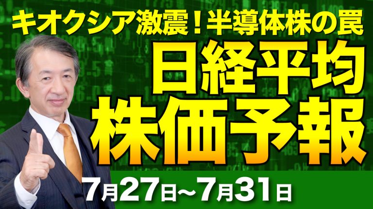 【日経225 株価予想】キオクシア急落と愛媛銀行統合!一時2,000円大暴落の相場で大損する人の特徴!?【7/27〜7/31/Nikkei 225】