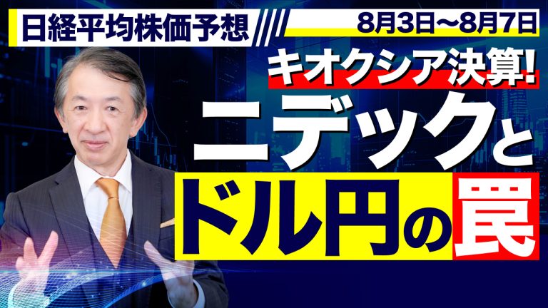 【明日の日経225 株価予想】一時3,497円高!為替ドル円の行方!キオクシア決算とニデック株価の罠!大損回避の防衛術!?/【8/3〜8/7/Nikkei 225】