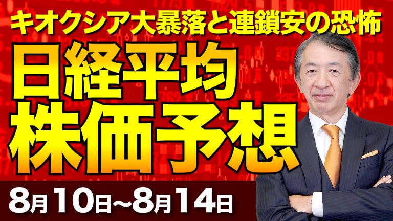 【日経平均株価予想】プロが断言!キオクシア大暴落とレーザーテックの行方!NTT・ソフトバンク決算から読み解く来週の最新見通しと大損の罠【8/10〜8/14】