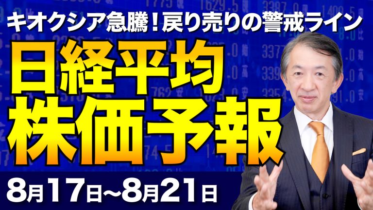 【日経平均株価予想】キオクシア株をプロが徹底解説!一時1200円高の大反発と買い気配の裏側。戻り売りで大損しないための警戒ライン【8/17〜8/21】