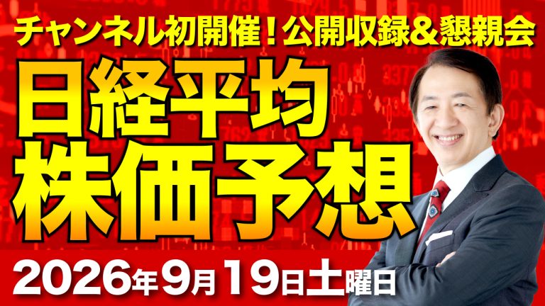 【日経平均株価予想】ロジャー堀に直接聞ける懇親会&公開収録!AIブームと今後のマーケット