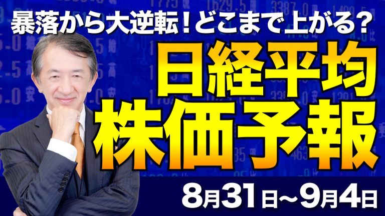 【日経平均株価予想】暴落からどこまで上がる?来週の相場展望とキオクシア【8/31〜9/4】