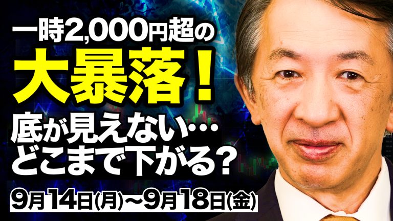 【日経平均株価予想】日銀介入リーク!?一時2,000円暴落からの急反発とキオクシア【9/14〜9/18】