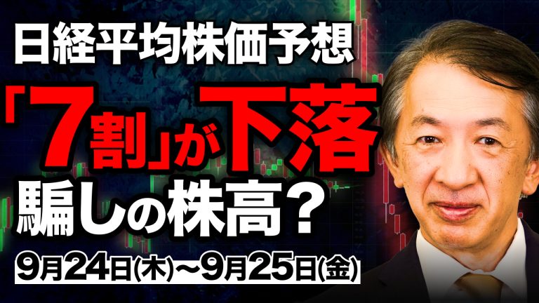 【日経平均株価予想】882円高でも7割が下落の罠!キオクシアと日銀の利上げ決定31年ぶり1.25%【9/24〜9/25】