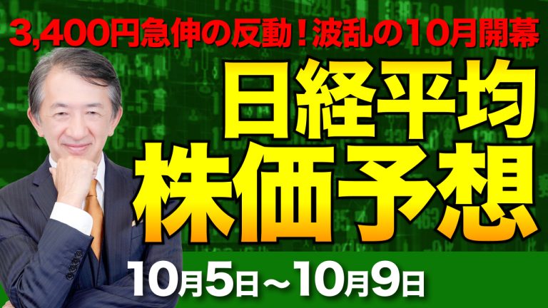 【日経平均株価予想】2日で3,400円急伸から一転下落!波乱の10月開幕と米雇用統計【10/5〜10/9】